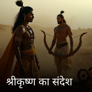 श्रीकृष्ण का संदेश श्रीकृष्ण का संदेश