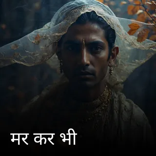 मर कर भी मर कर भी