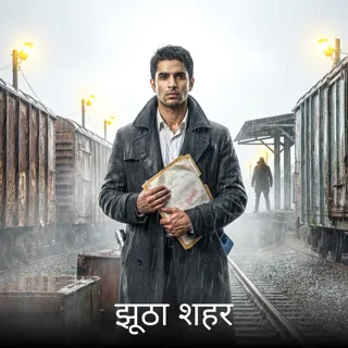 झूठा शहर झूठा शहर