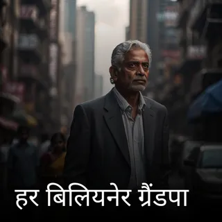 हर बिलियनेर ग्रैंडपा
