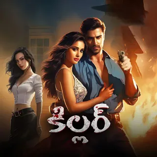 Killer | కిల్లర్ Killer | కిల్లర్