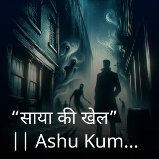 “साया की खेल” || Ashu Kumar “साया की खेल” || Ashu Kumar