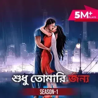 শুধু তোমারি জন্য । Shudu Tomari Jonno