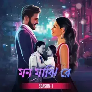 মন মাঝি রে ।  Mon Majhi Re