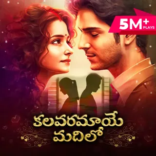 Kalavaramaye Madilo | కలవరమాయే మదిలో Kalavaramaye Madilo | కలవరమాయే మదిలో