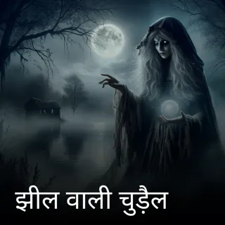 झील वाली चुड़ैल 
