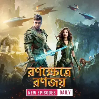 Ronokhetre Ronojoy| রণক্ষেত্রে রণজয়