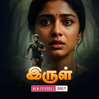 Irul | இருள்