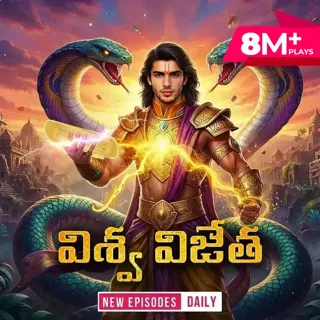 Vishwa Vijetha | విశ్వ విజేత Vishwa Vijetha | విశ్వ విజేత